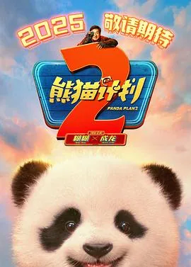 熊猫计划2预告片