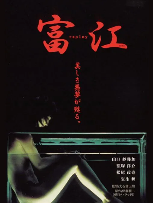 富江 冤有头