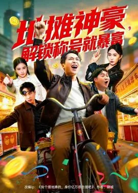 地摊神豪，解锁称号就暴富